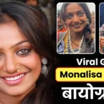 Viral Girl Monalisa Bhosle Biography: Monalisa kon hai, Age, Family, Sister, Mahakumbh 2025
